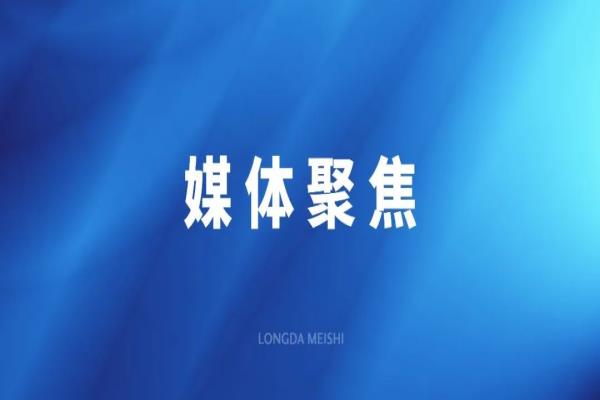 夯實“三位一體”研發(fā)體系 龍大美食預(yù)制菜工業(yè)轉(zhuǎn)化提速