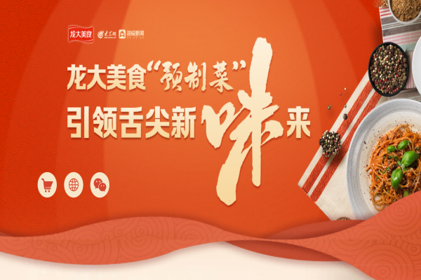 大眾網(wǎng)專題聚焦龍大美食：深入拓展全國化布局，打造預(yù)制菜龍頭企業(yè)