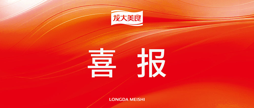 熱烈祝賀龍大美食榮登“2024中國農業企業500強”